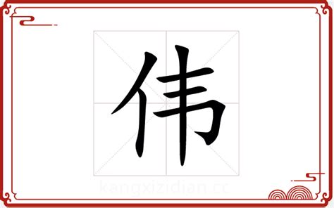 偉字五行|【伟】字简体/繁体/康熙字典【笔画】【五行】【释义】对照表